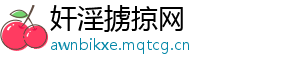 奸淫掳掠网